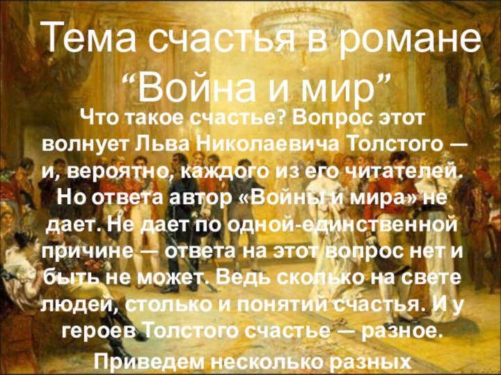 Тема счастья в романе   “Война и мир”Что такое счастье? Вопрос