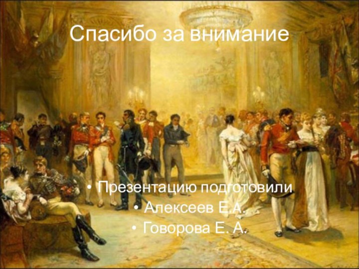 Спасибо за вниманиеПрезентацию подготовили Алексеев Е.A. Говорова Е. А.