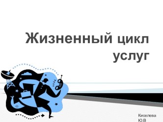 Презентация по сервисной деятельности Жизненный цикл услуг