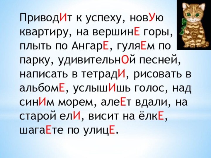 ПриводИт к успеху, новУю квартиру, на вершинЕ горы, плыть по АнгарЕ, гуляЕм