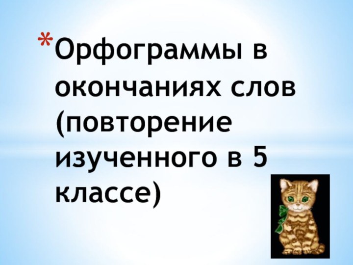 Орфограммы в окончаниях слов (повторение изученного в 5 классе)