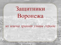 Презентация к классному часу на тему Защитники Воронежа (6 класс)