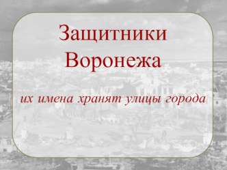 Презентация к классному часу на тему Защитники Воронежа (6 класс)