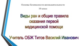 Презентация по обж Виды ран и общие правила оказания первой медицинской помощи