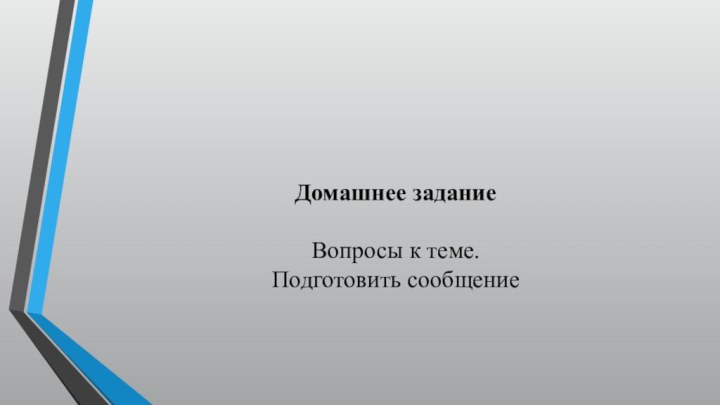 Домашнее задание    Вопросы к теме.  Подготовить сообщение