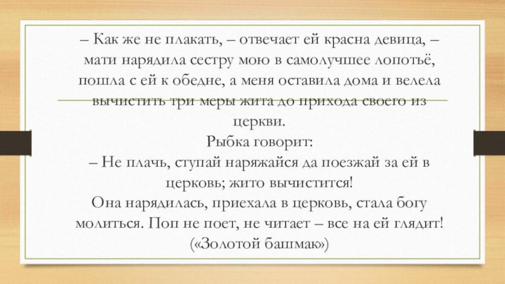 – Как же не плакать, – отвечает ей красна девица, – мати