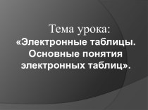 Презентация Электронные таблицы. Основные понятия электронных таблиц