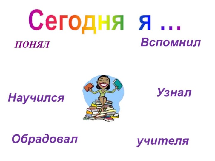 ПОНЯЛ