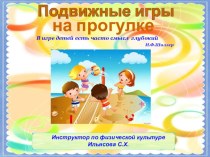 Презентация Подвижные игры на прогулке