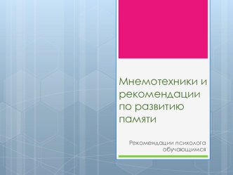 Презентация к классному часу Мнемотехники и рекомендации по развитию памяти