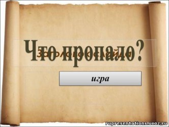 Презентация  Игра Что пропало. Деревья