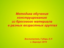 Презентация Методика обучения конструированию из бросового материала в разных возрастных группах