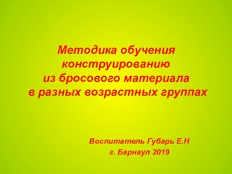 Презентация Методика обучения конструированию из бросового материала в разных возрастных группах