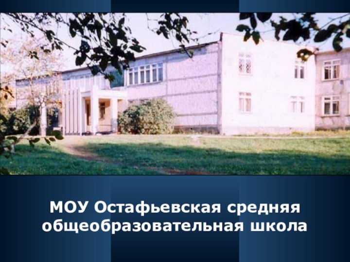 МОУ Остафьевская средняя общеобразовательная школа