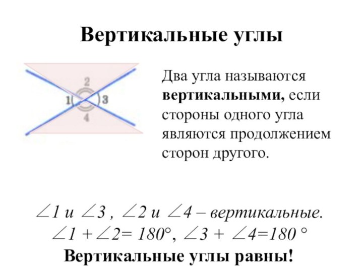 Вертикальные углыДва угла называются вертикальными, если стороны одного угла являются продолжением сторон