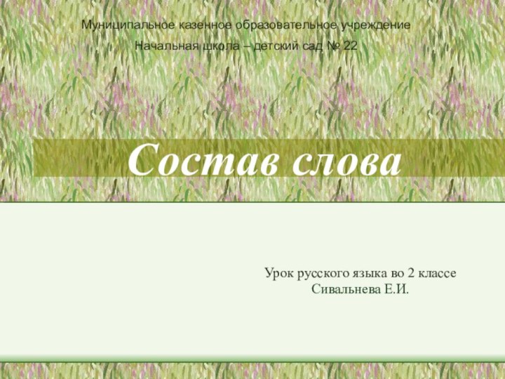 Состав словаУрок русского языка во 2 классеСивальнева Е.И.Муниципальное казенное образовательное учреждениеНачальная школа