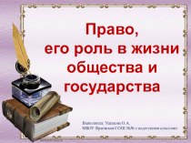 Презентация Право, его роль в жизни общества и государства