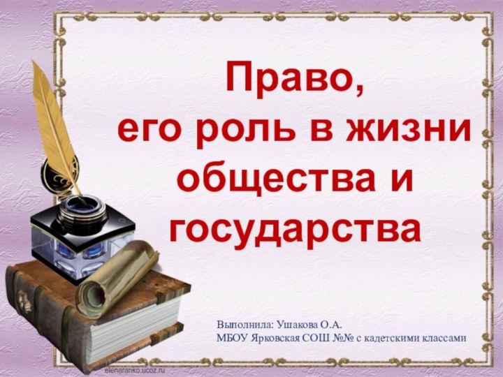 Право, его роль в жизни общества и государстваВыполнила: Ушакова О.А. МБОУ Ярковская