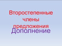 Презентация по русскому языку Второстепенные члены предложения. Дополнение.