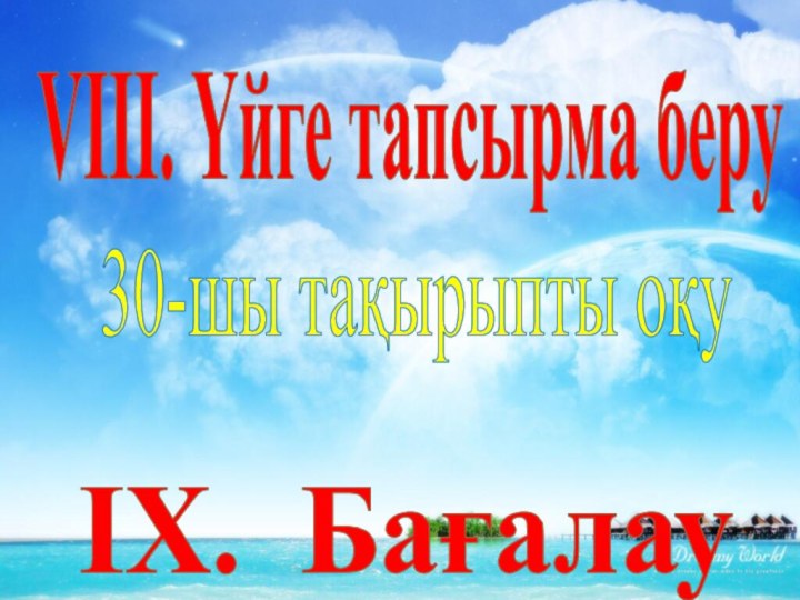 VІII. Үйге тапсырма беру 30-шы тақырыпты оқу ІХ. Бағалау