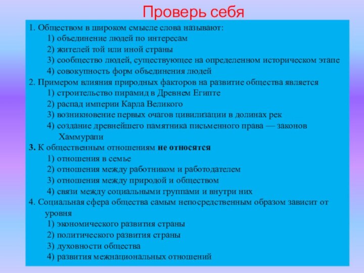 1. Обществом в широком смысле слова называют:1) объединение людей по интересам2) жителей