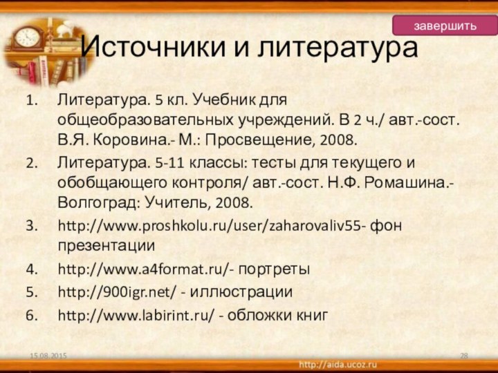 Источники и литератураЛитература. 5 кл. Учебник для общеобразовательных учреждений. В 2 ч./