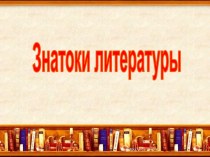 Презентация по литературе. Игра: Знатоки