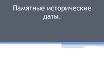 Презентация Памятные исторические даты.