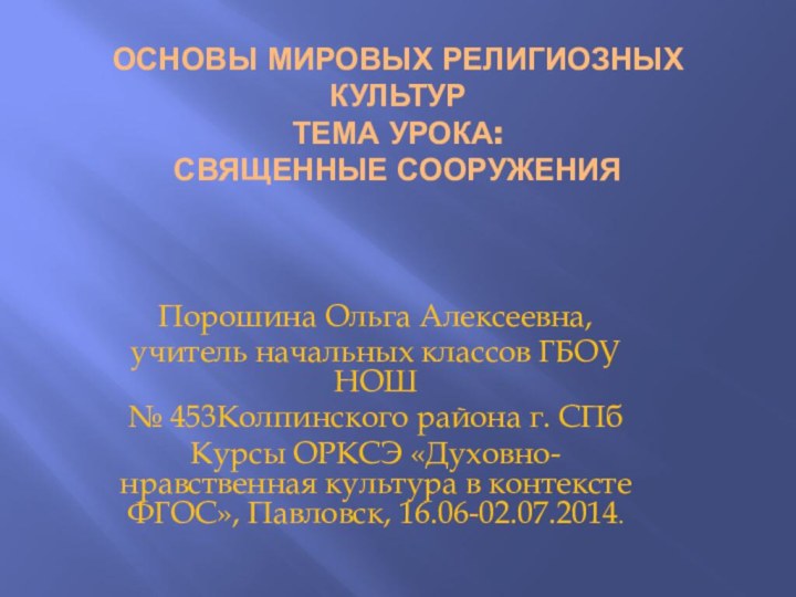 Основы мировых религиозных культур Тема урока: Священные сооруженияПорошина Ольга Алексеевна, учитель начальных