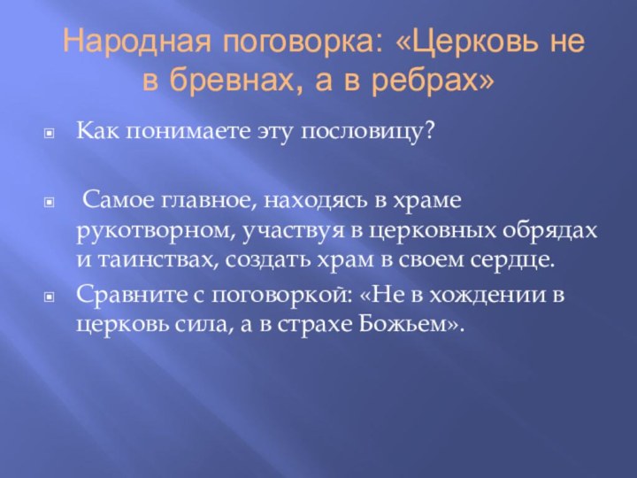  Народная поговорка: «Церковь не в бревнах, а в ребрах»Как понимаете эту пословицу?