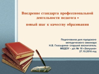 Внедрение стандарта профессиональной деятельности педагога - новый шаг к качеству образования