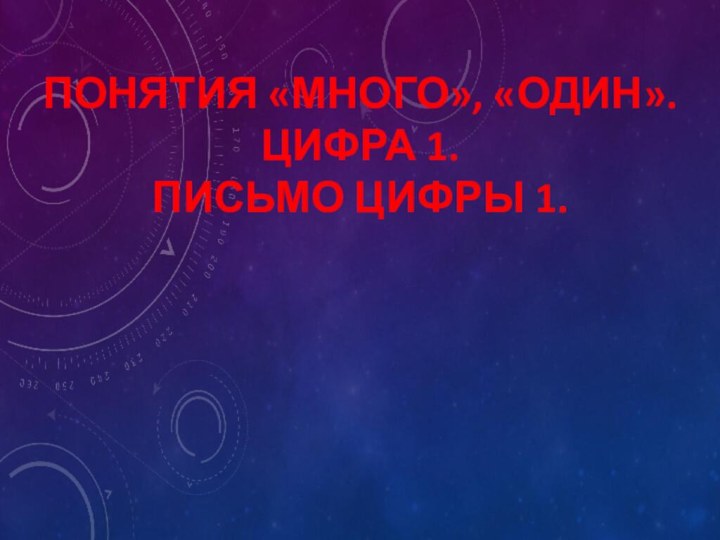 Понятия «много», «один».  Цифра 1. Письмо цифры 1.