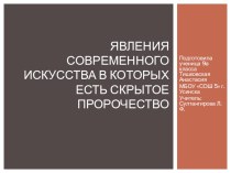 Презентация по искусству на тему  Явления в современном искусстве, в которых есть скрытое пророчество будущего (9 класс)