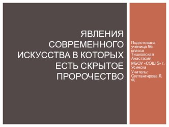 Презентация по искусству на тему  Явления в современном искусстве, в которых есть скрытое пророчество будущего (9 класс)