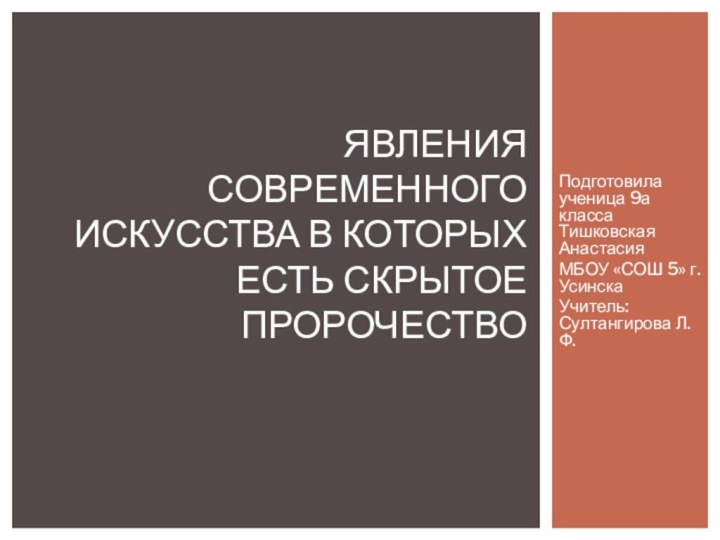 Подготовила ученица 9а класса Тишковская АнастасияМБОУ «СОШ 5» г. УсинскаУчитель: Султангирова Л.Ф.Явления