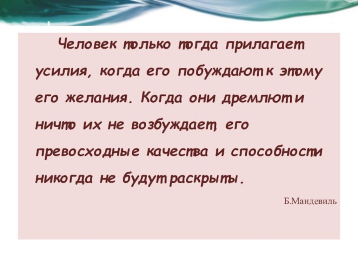 Человек только тогда прилагает усилия, когда его побуждают к этому его