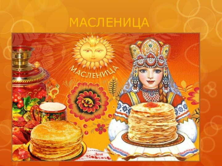 МАСЛЕНИЦА