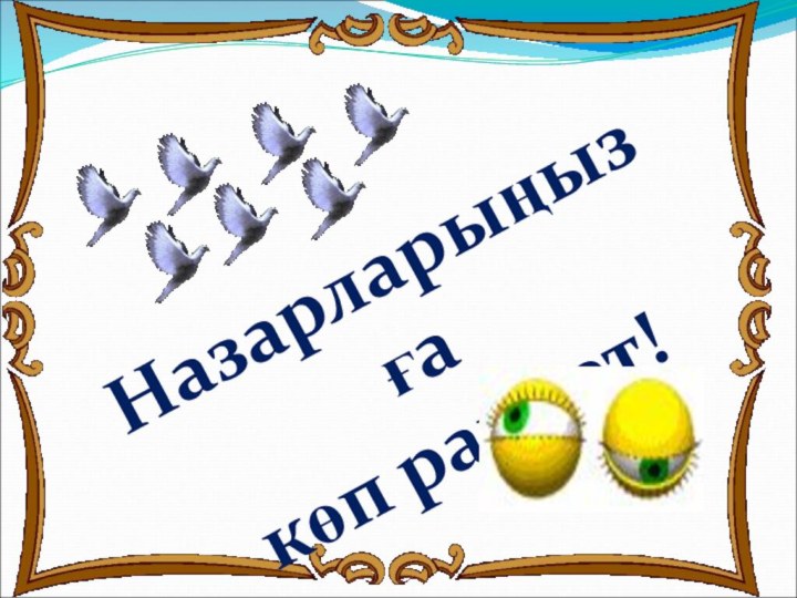 Назарларыңызға көп рахмет!