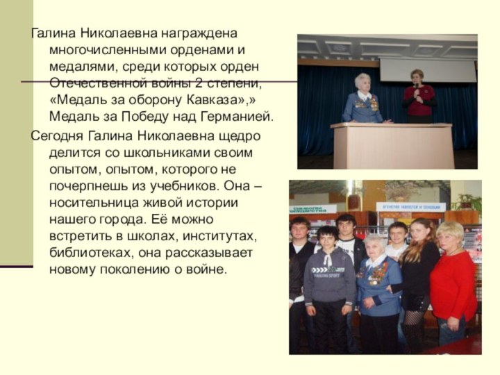 Галина Николаевна награждена многочисленными орденами и медалями, среди которых орден Отечественной войны