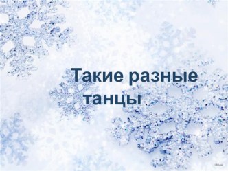 Презентация  Такие разные танцы  7 класс.