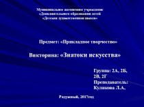 Презентация и план-конспект викторины по ИЗО для учащихся ДХШ