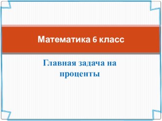 Презентация по математике на тему Проценты