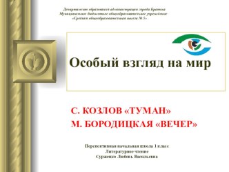 Презентация по литературному чтению на тему Особый взгляд на мир. С.Козлов Туман 1 класс