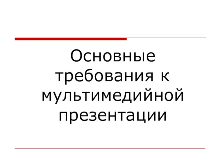 Основные требования к мультимедийной презентации