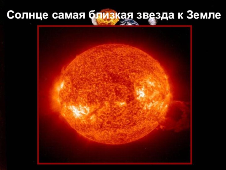 Солнце самая близкая звезда к Земле