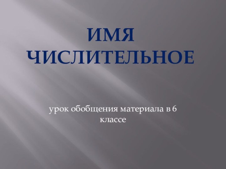 Имя числительноеурок обобщения материала в 6 классе