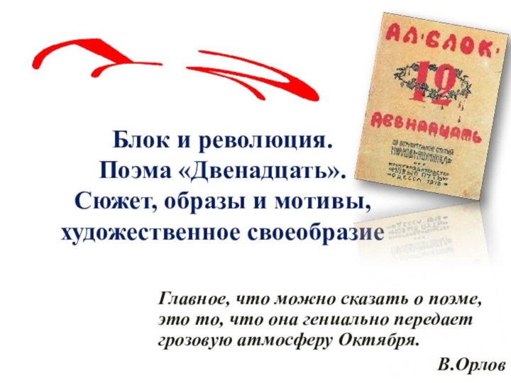 Блок и революция.  Поэма «Двенадцать».  Сюжет, образы и мотивы, художественное