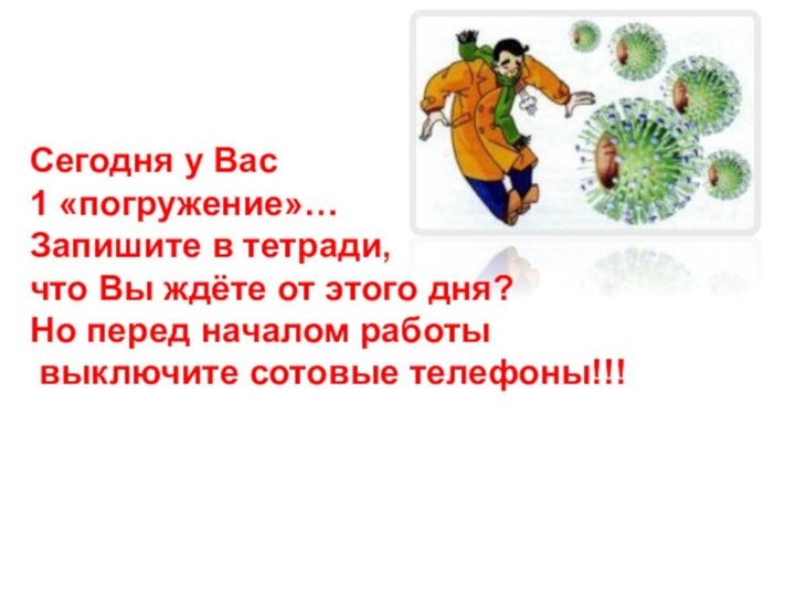 Сегодня у Вас 1 «погружение»… Запишите в тетради, что Вы ждёте от