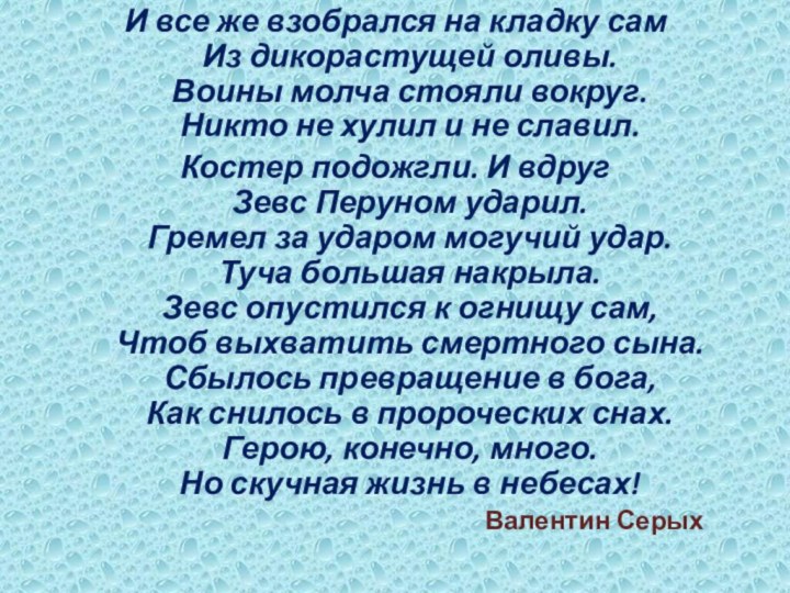 И все же взобрался на кладку сам Из дикорастущей оливы. Воины молча