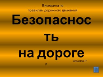 Презентация по ОБЖ Безопасность на дорогах